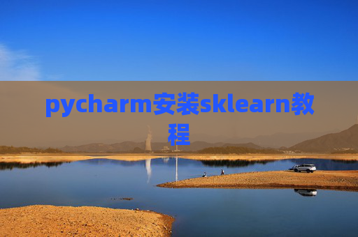pycharm安装sklearn教程